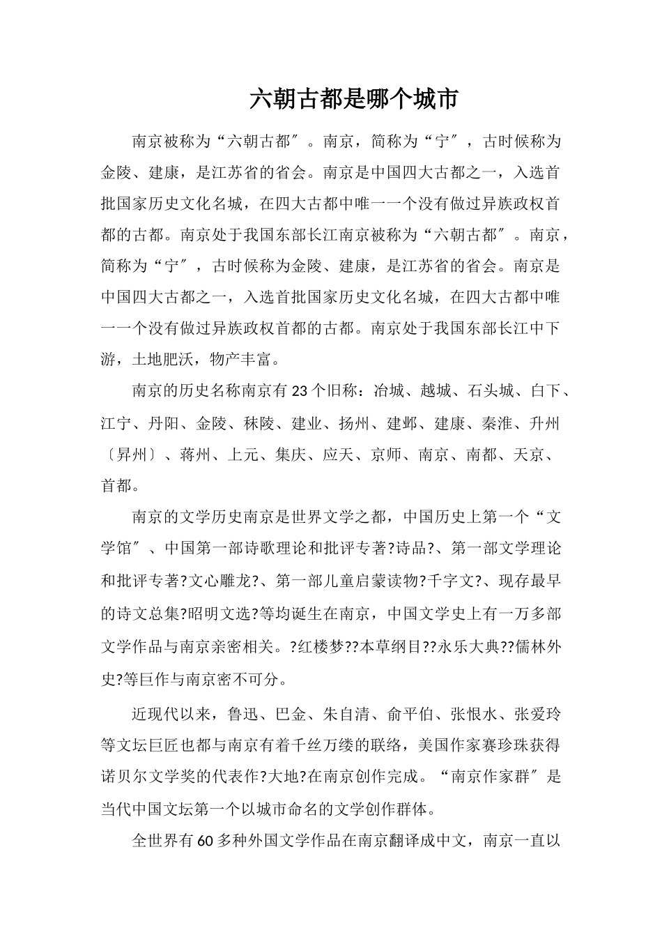 六朝古都是哪个城市_第1页