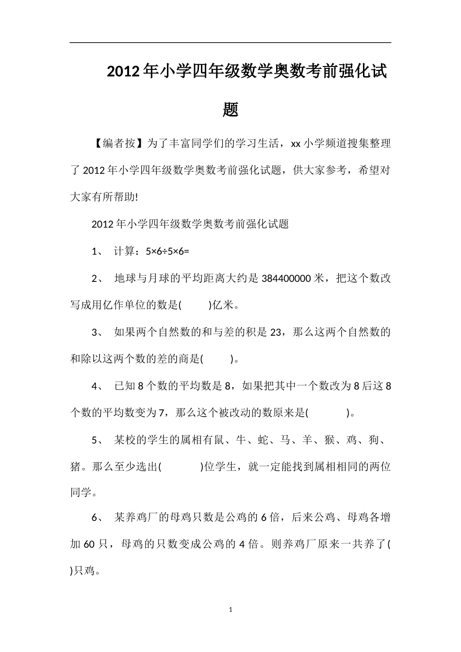 年小学四年级数学奥数考前强化试题_第1页