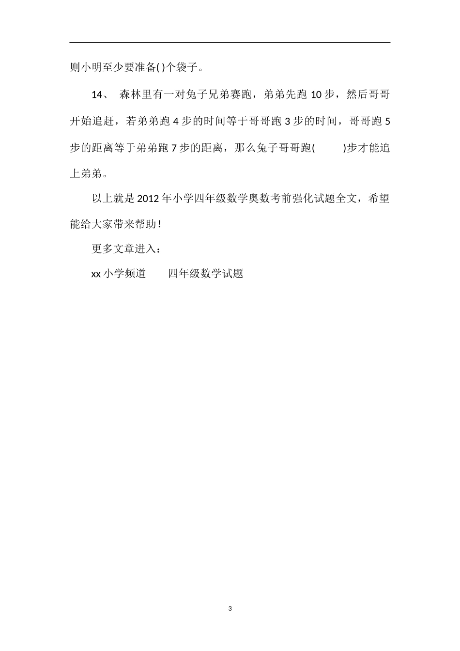 年小学四年级数学奥数考前强化试题_第3页