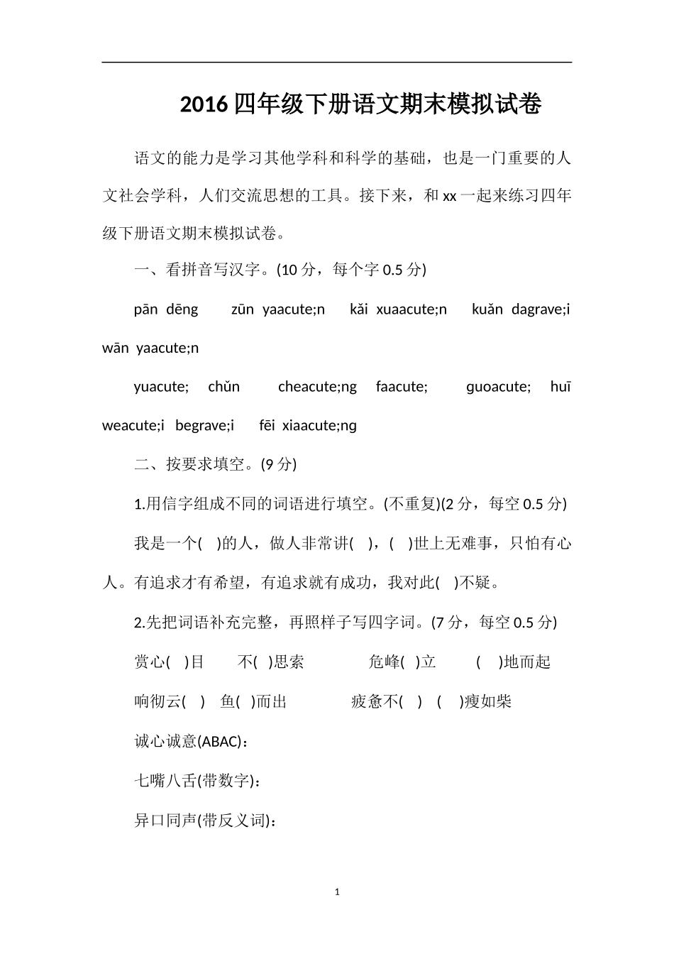 16四年级下册语文期末模拟试卷_第1页