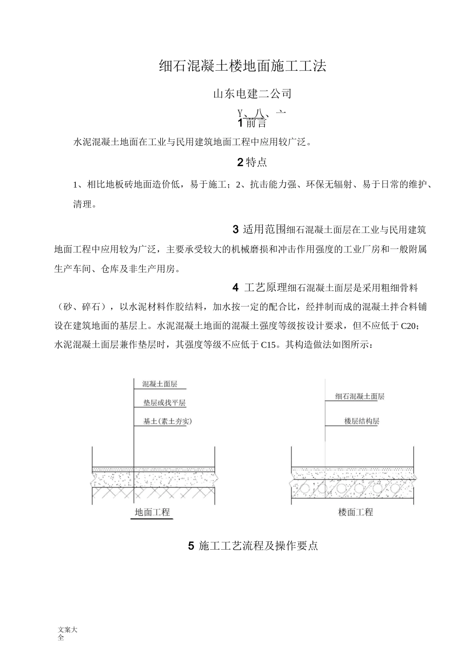 细石混凝土地面施工工法_第1页