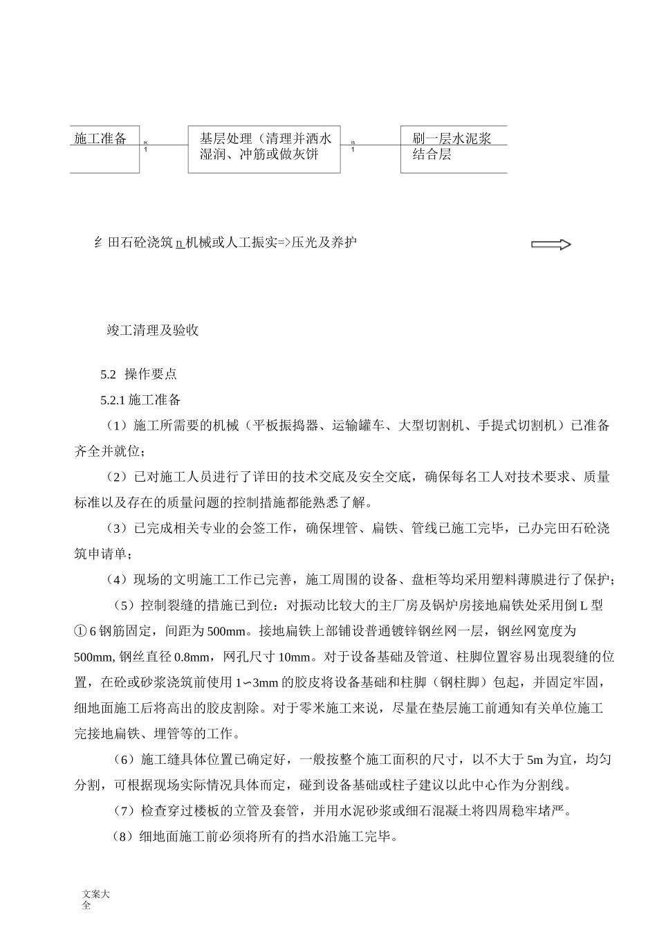 细石混凝土地面施工工法_第2页