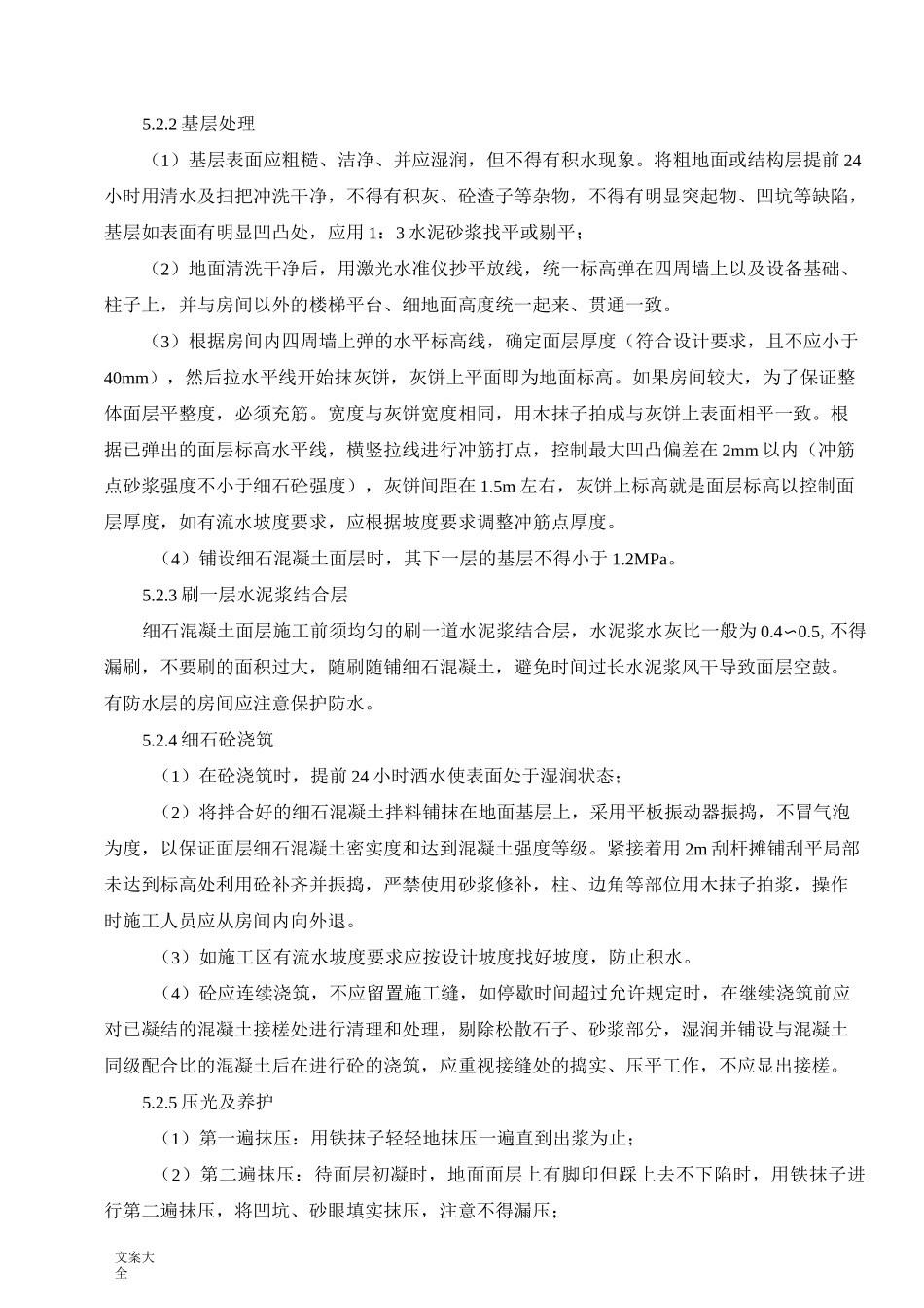 细石混凝土地面施工工法_第3页