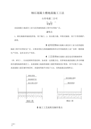 细石混凝土地面施工工法