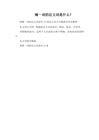 喃一词的近义词是什么