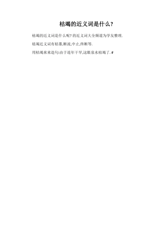 枯竭的近义词是什么