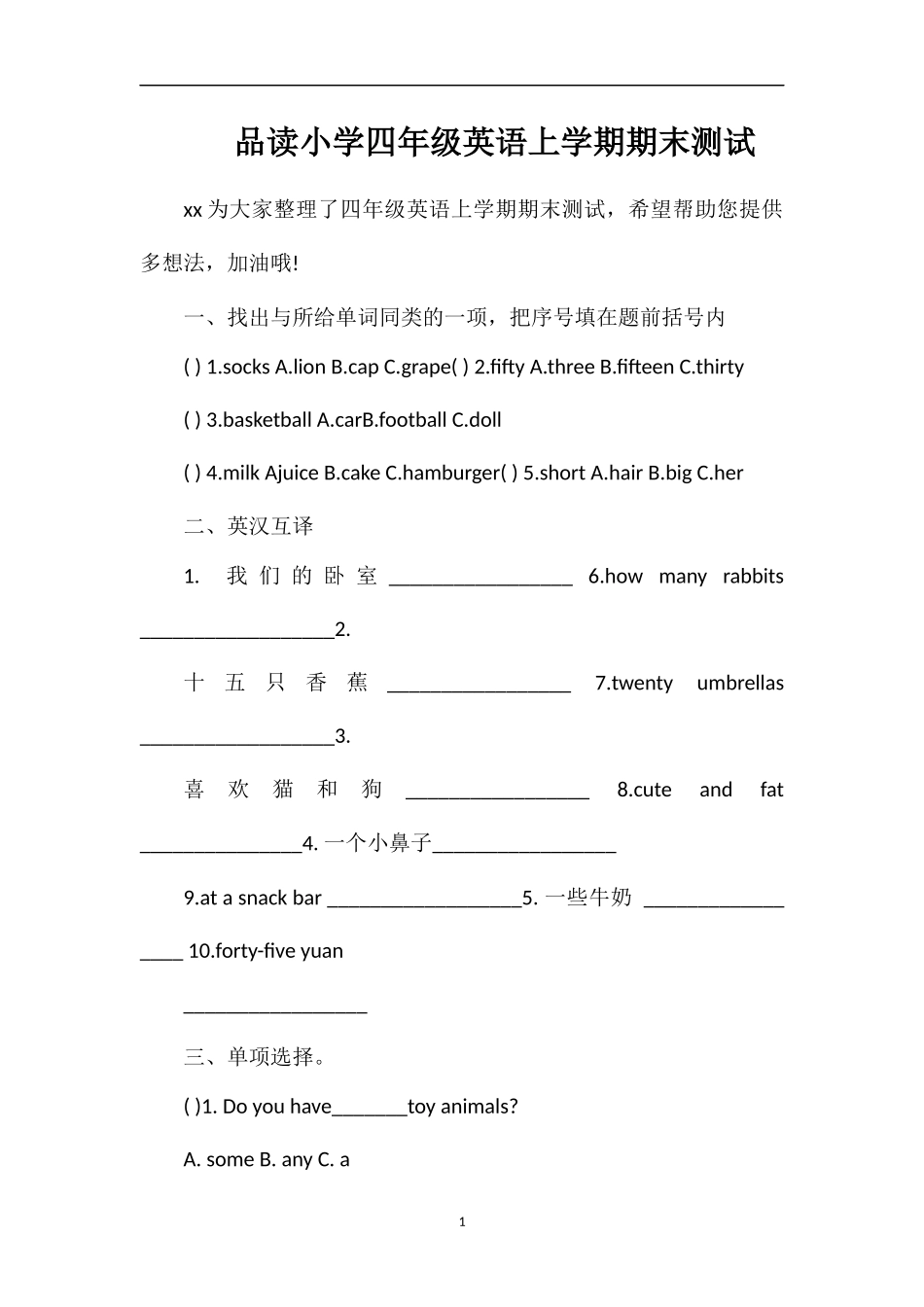 品读小学四年级英语上学期期末测试_第1页