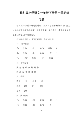 教科版小学语文一年级下册第一单元练习题