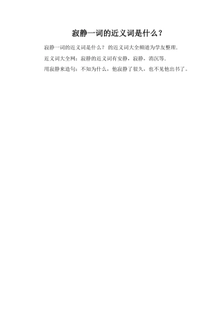 沉寂一词的近义词是什么？