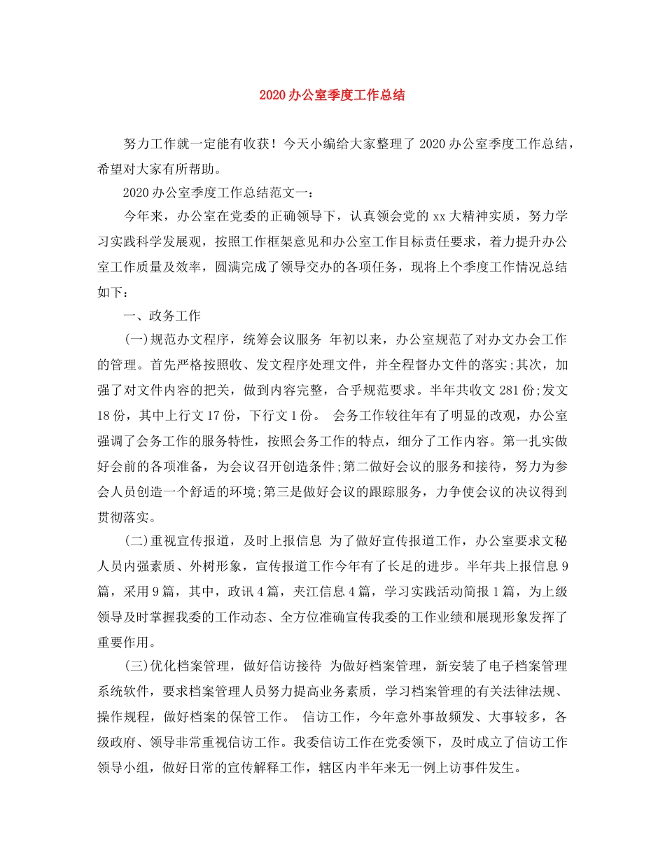 2024办公室季度工作总结 _第1页