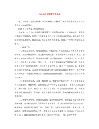 2024办公室季度工作总结 