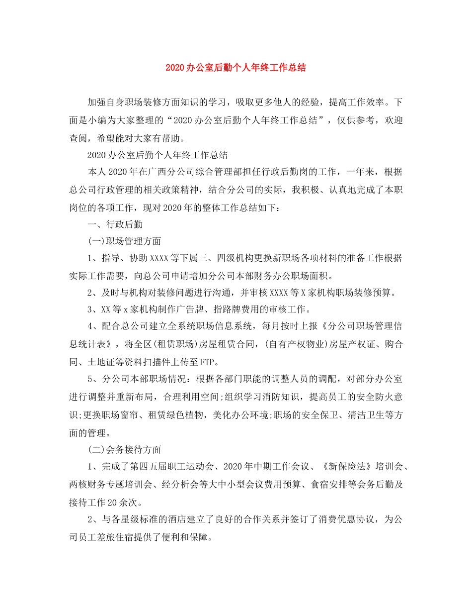 2024办公室后勤个人年终工作总结 _第1页