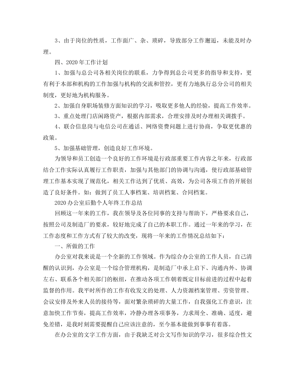 2024办公室后勤个人年终工作总结 _第3页