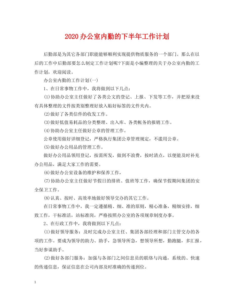 2024办公室内勤的下半年工作计划 _第1页