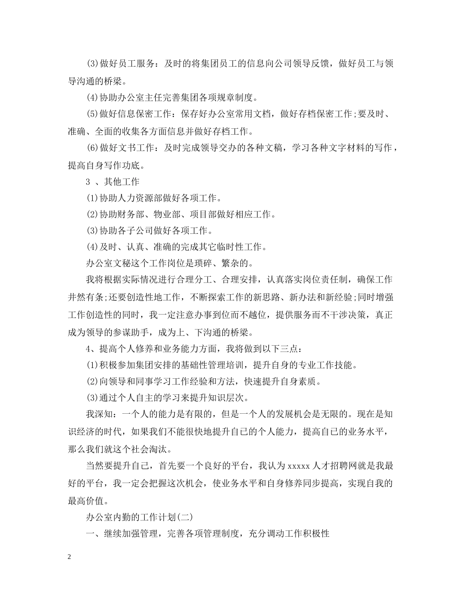 2024办公室内勤的下半年工作计划 _第2页