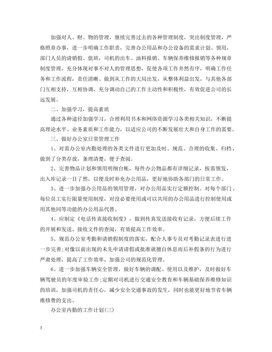 2024办公室内勤的下半年工作计划 _第3页