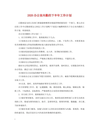 2024办公室内勤的下半年工作计划 