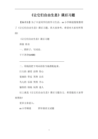 《让它们自由生息》课后习题