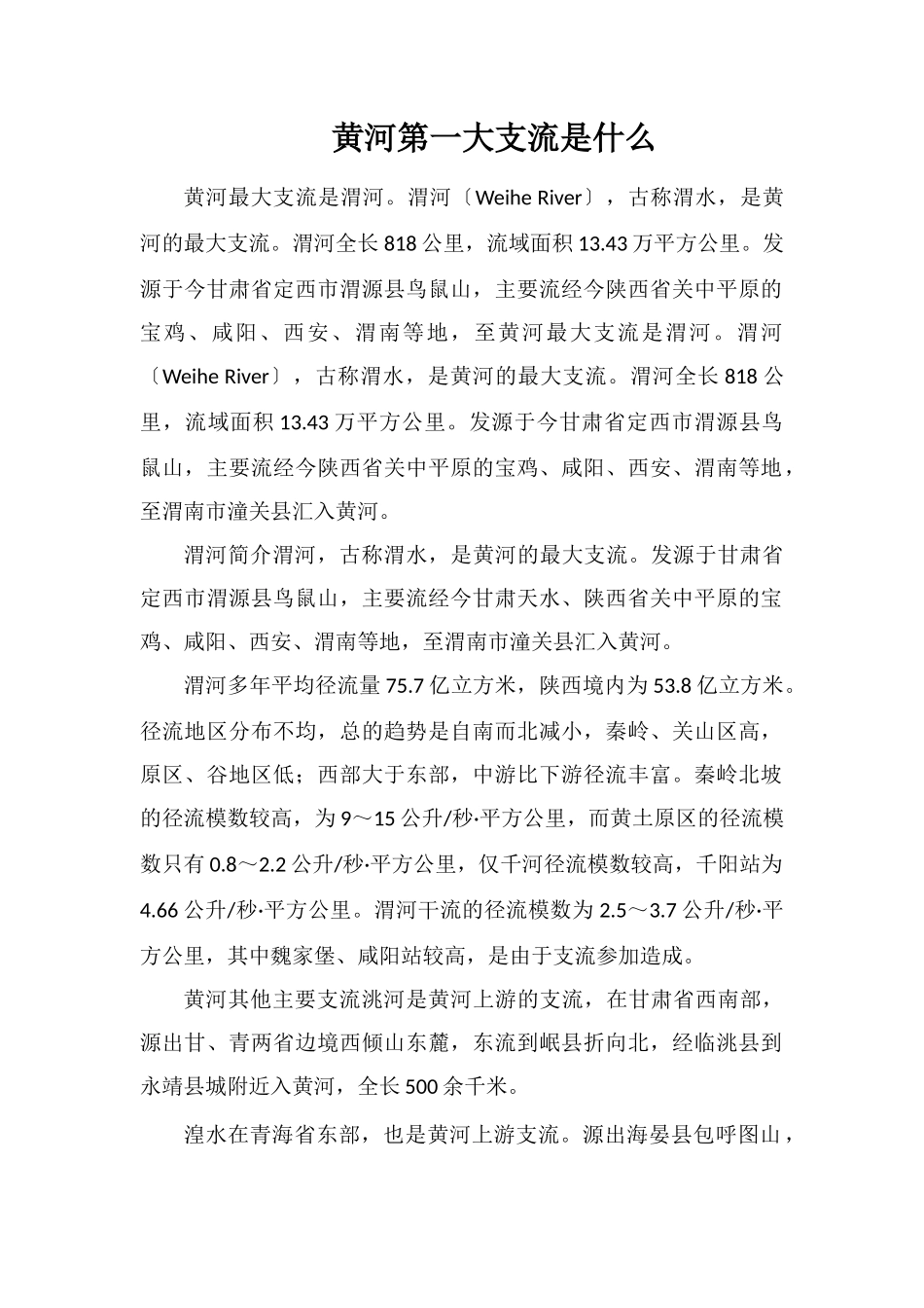 黄河第一大支流是什么_第1页