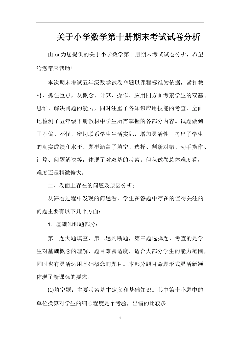 关于小学数学第十册期末考试试卷分析_第1页