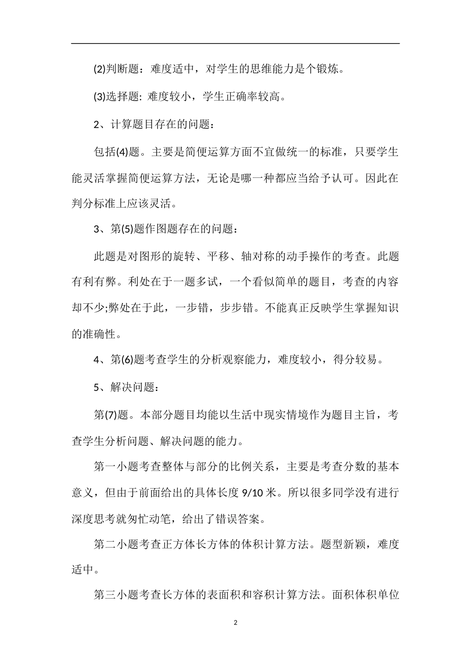 关于小学数学第十册期末考试试卷分析_第2页