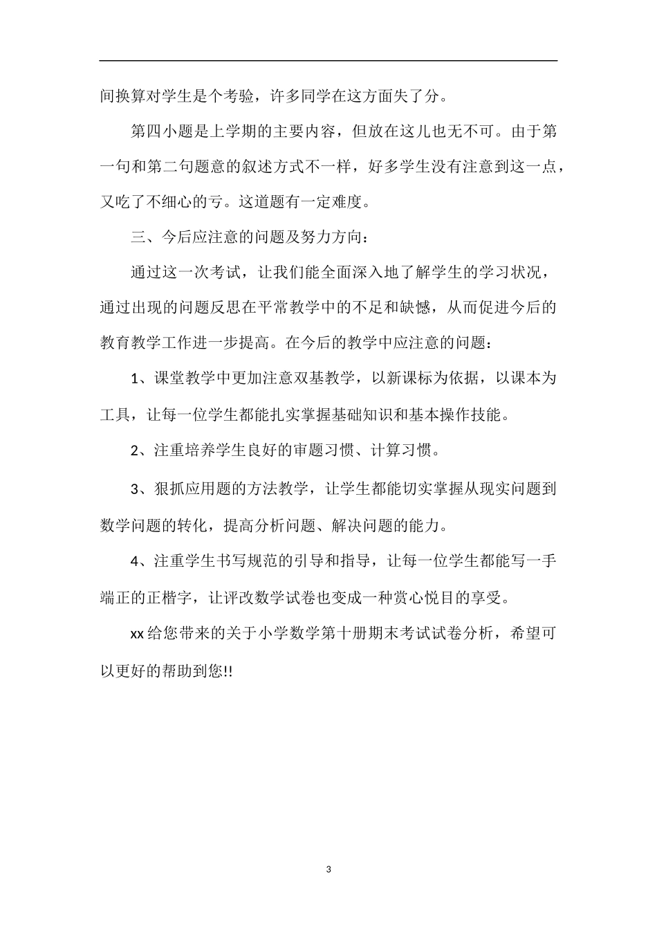 关于小学数学第十册期末考试试卷分析_第3页