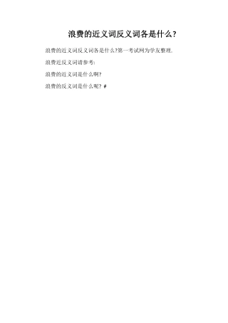 浪费的近义词反义词各是什么