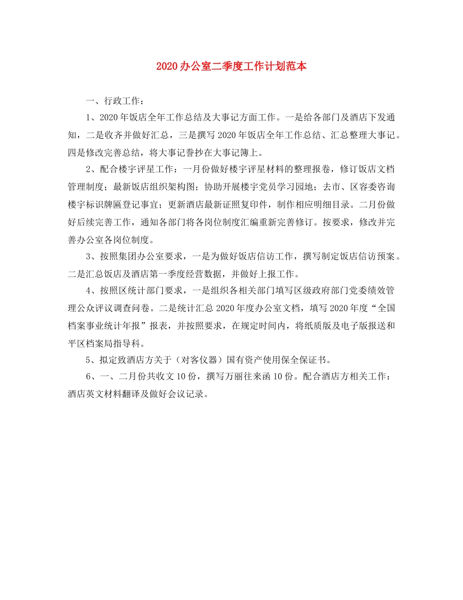 2024办公室二季度工作计划范本 _第1页