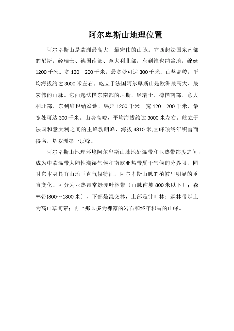 阿尔卑斯山地理位置_第1页