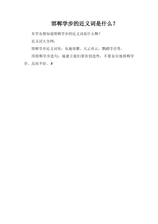 邯郸学步的近义词是什么？