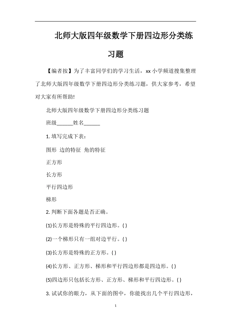 北师大版四年级数学下册四边形分类练习题_第1页