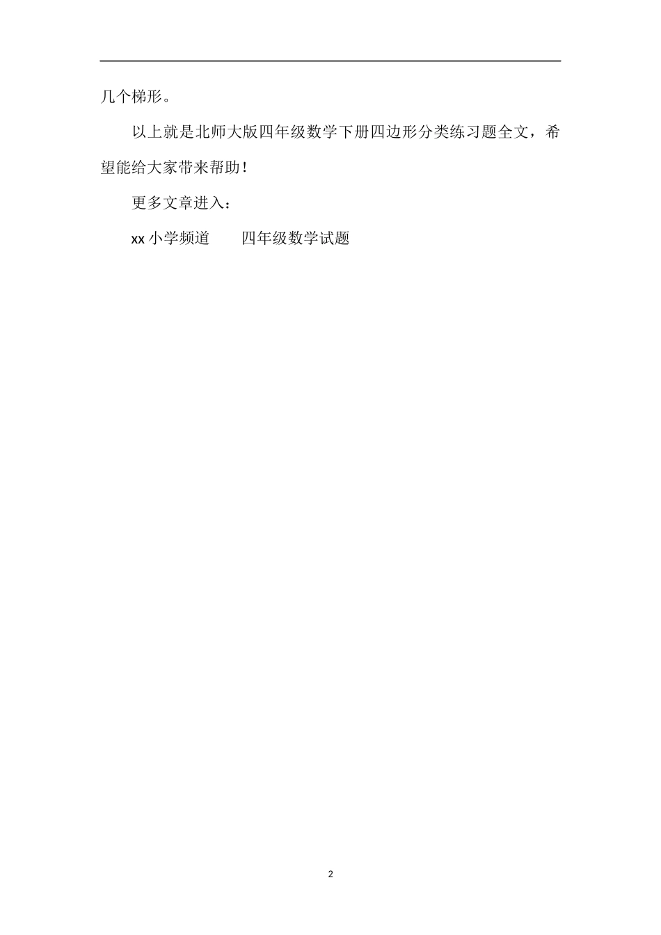 北师大版四年级数学下册四边形分类练习题_第2页