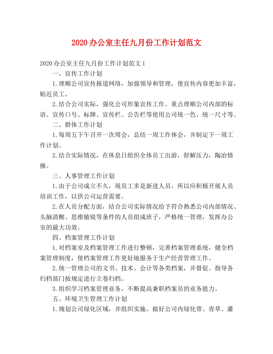 2024办公室主任九月份工作计划范文 _第1页