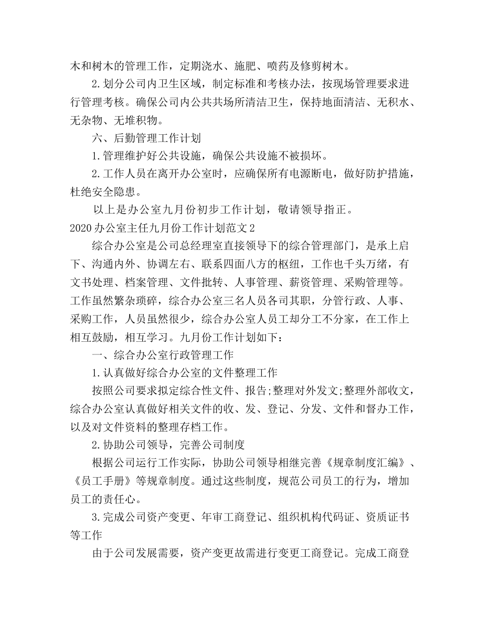 2024办公室主任九月份工作计划范文 _第2页