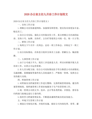 2024办公室主任九月份工作计划范文 