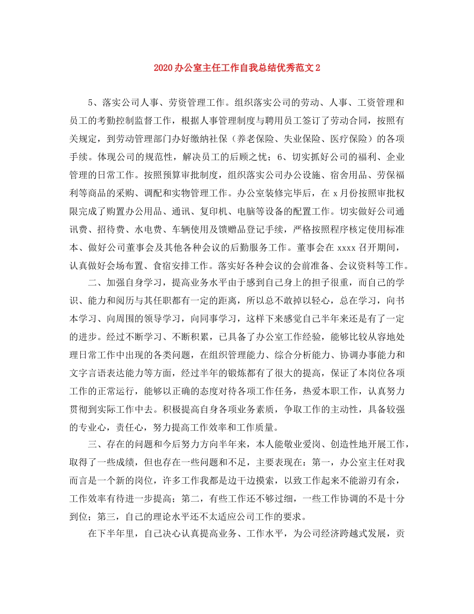2024办公室主任工作自我总结优秀范文2 _第1页