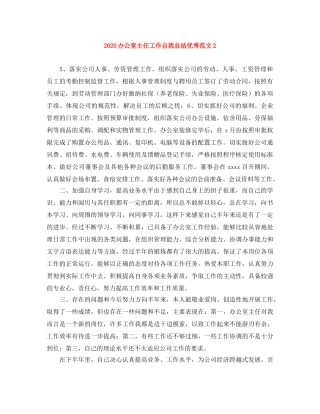 2024办公室主任工作自我总结优秀范文2 