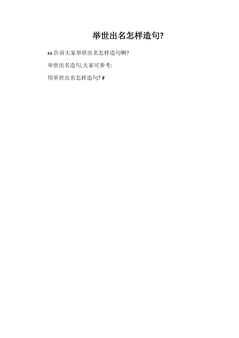 举世闻名怎样造句_第1页