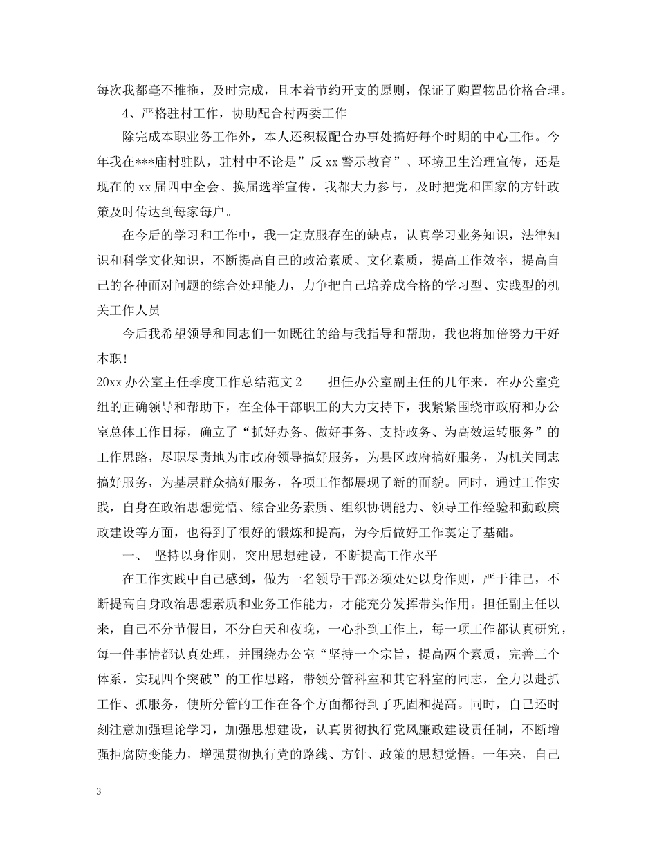 2024办公室主任季度工作总结 _第3页