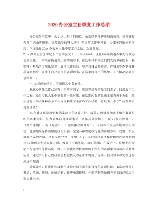 2024办公室主任季度工作总结 