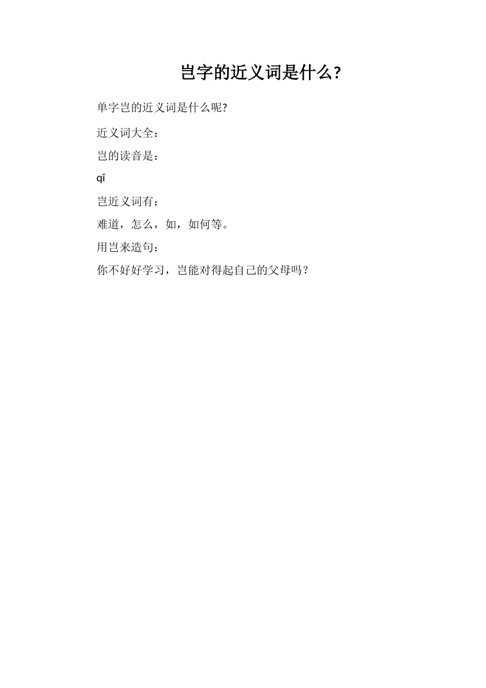 岂字的近义词是什么_第1页
