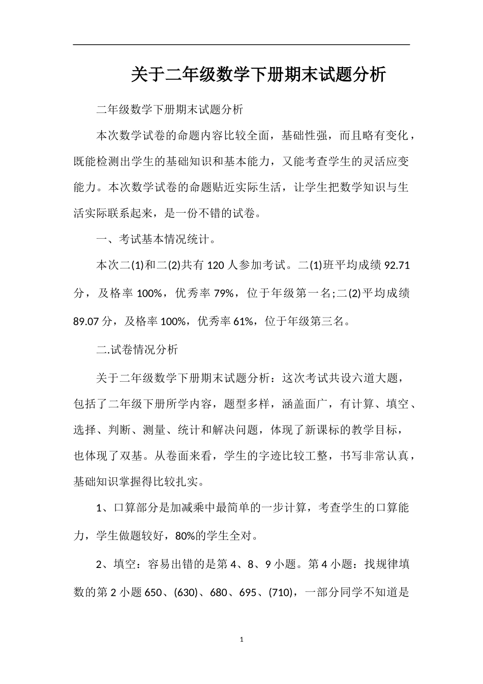 关于二年级数学下册期末试题分析_第1页