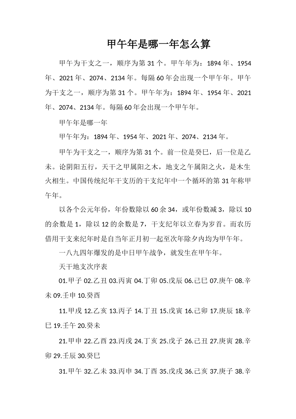 甲午年是哪一年怎么算_第1页