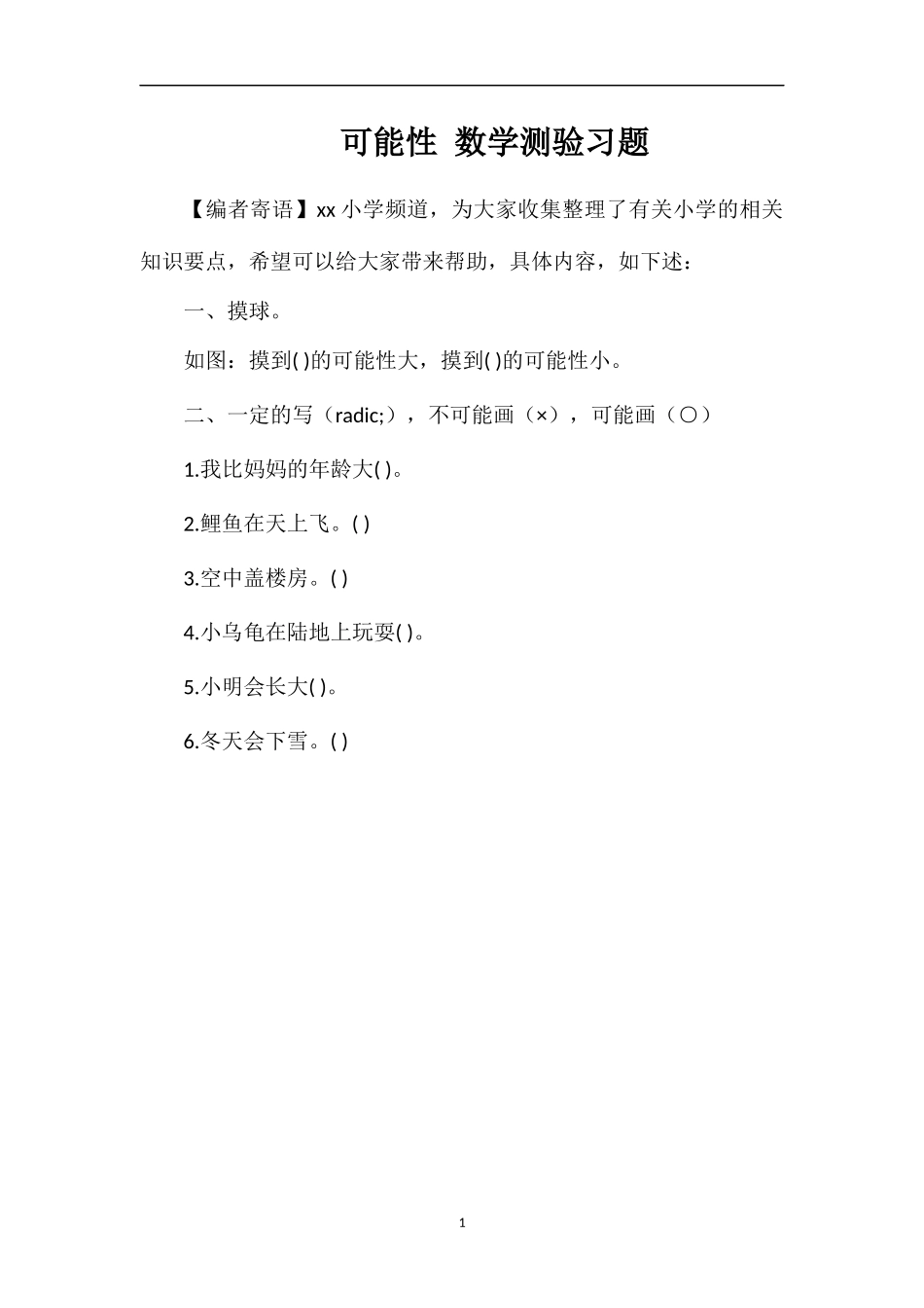 可能性数学测验习题_第1页