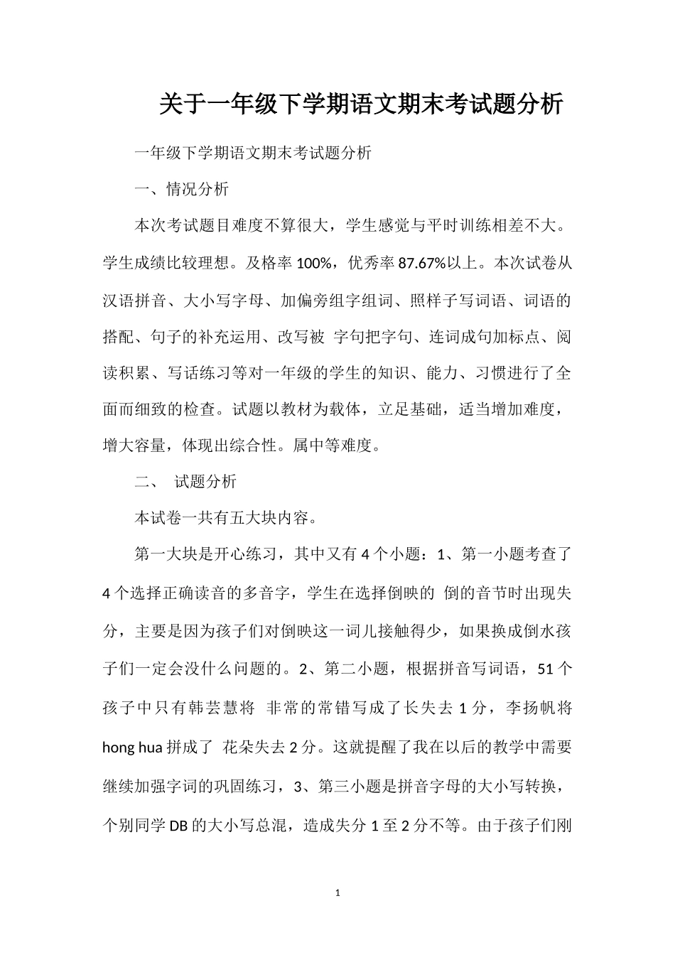 关于一年级下学期语文期末考试题分析_第1页
