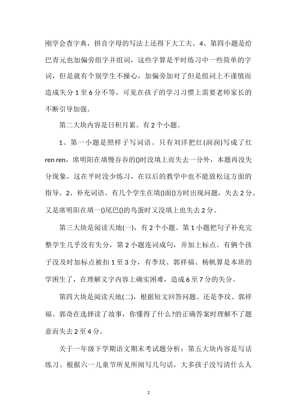 关于一年级下学期语文期末考试题分析_第2页