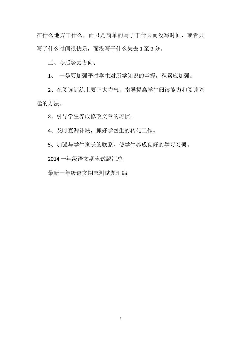 关于一年级下学期语文期末考试题分析_第3页