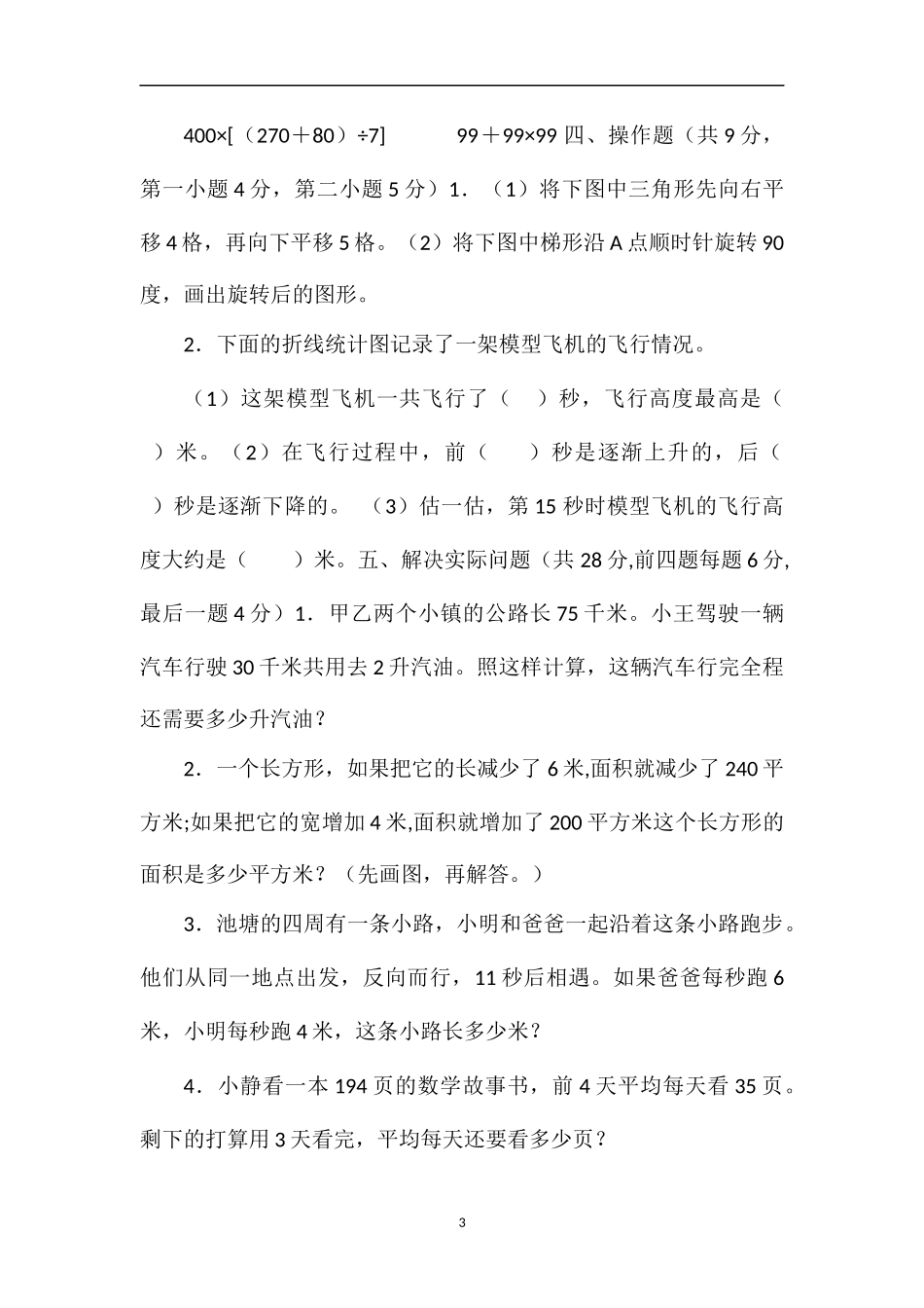 16小学四年级数学下学期期末考试题_第3页