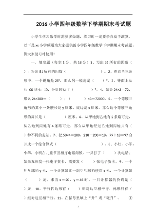 16小学四年级数学下学期期末考试题