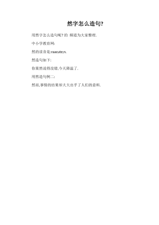 然字怎么造句